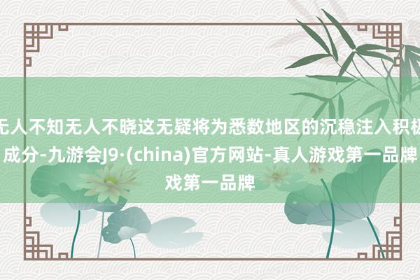 无人不知无人不晓这无疑将为悉数地区的沉稳注入积极成分-九游会J9·(china)官方网站-真人游戏第一品牌