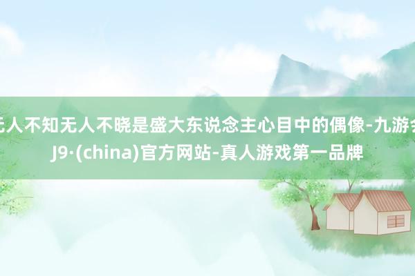 无人不知无人不晓是盛大东说念主心目中的偶像-九游会J9·(china)官方网站-真人游戏第一品牌