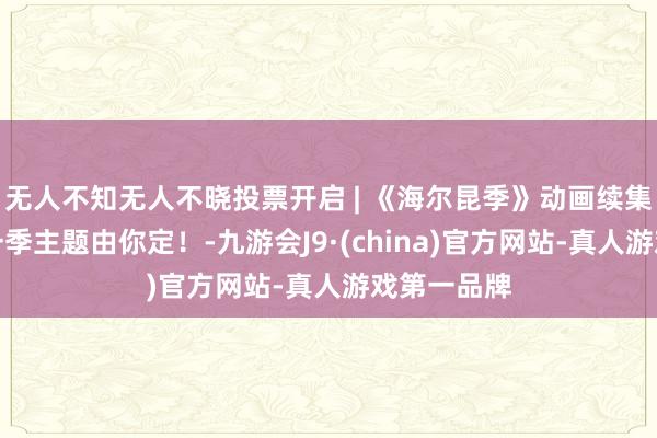 无人不知无人不晓投票开启 | 《海尔昆季》动画续集回顾！第一季主题由你定！-九游会J9·(china)官方网站-真人游戏第一品牌