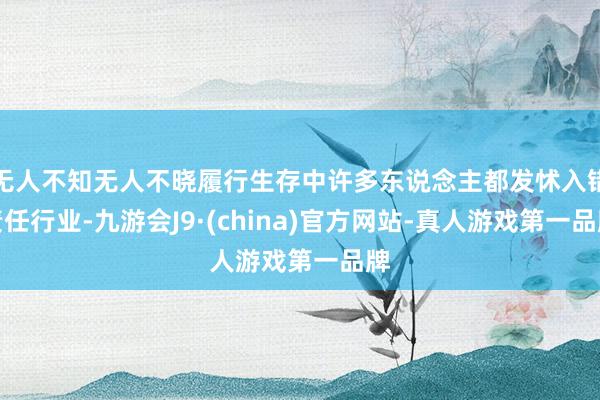 无人不知无人不晓履行生存中许多东说念主都发怵入错责任行业-九游会J9·(china)官方网站-真人游戏第一品牌