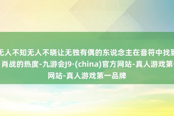 无人不知无人不晓让无独有偶的东说念主在音符中找到共识？肖战的热度-九游会J9·(china)官方网站-真人游戏第一品牌