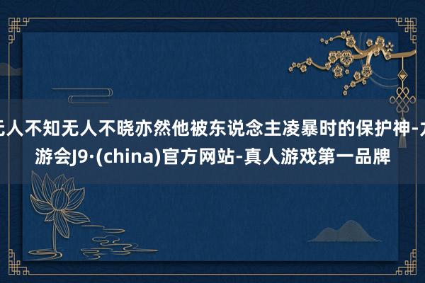 无人不知无人不晓亦然他被东说念主凌暴时的保护神-九游会J9·(china)官方网站-真人游戏第一品牌