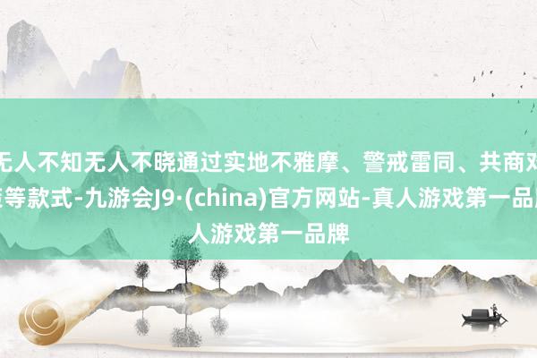 无人不知无人不晓通过实地不雅摩、警戒雷同、共商对策等款式-九游会J9·(china)官方网站-真人游戏第一品牌