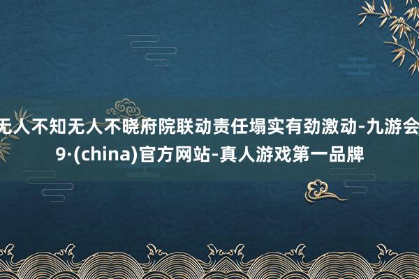 无人不知无人不晓府院联动责任塌实有劲激动-九游会J9·(china)官方网站-真人游戏第一品牌