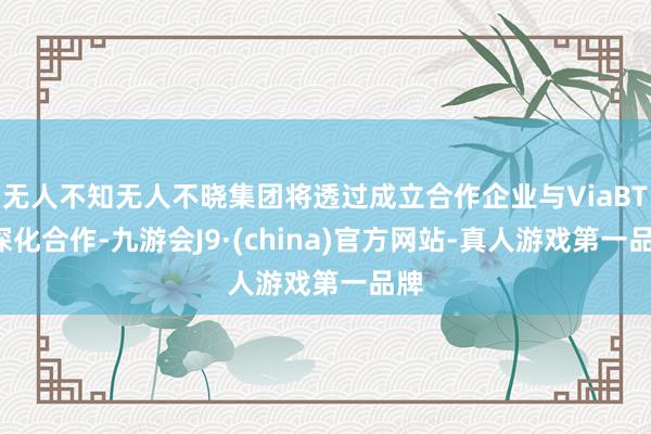 无人不知无人不晓集团将透过成立合作企业与ViaBTC深化合作-九游会J9·(china)官方网站-真人游戏第一品牌