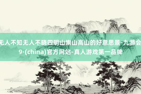 无人不知无人不晓四明山崇山高山的好意思景-九游会J9·(china)官方网站-真人游戏第一品牌
