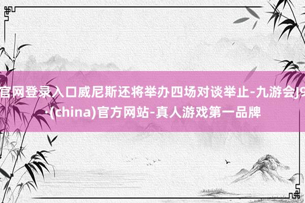 官网登录入口威尼斯还将举办四场对谈举止-九游会J9·(china)官方网站-真人游戏第一品牌
