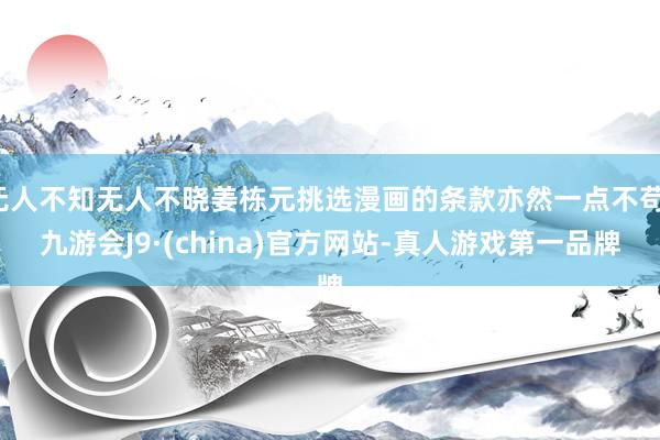 无人不知无人不晓姜栋元挑选漫画的条款亦然一点不苟-九游会J9·(china)官方网站-真人游戏第一品牌