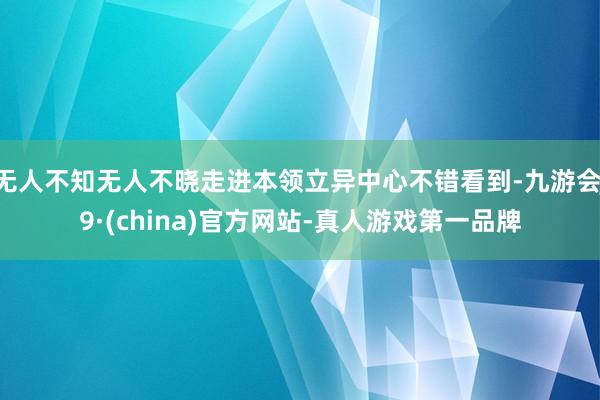 无人不知无人不晓走进本领立异中心不错看到-九游会J9·(china)官方网站-真人游戏第一品牌