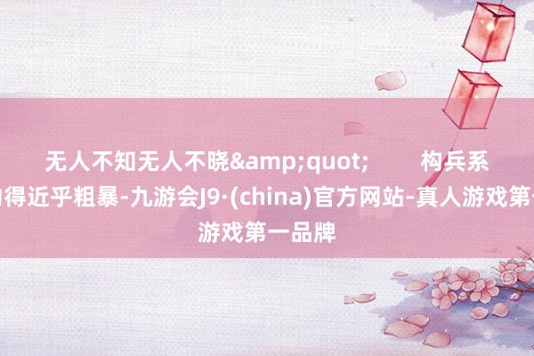 无人不知无人不晓&quot;        构兵系统简约得近乎粗暴-九游会J9·(china)官方网站-真人游戏第一品牌