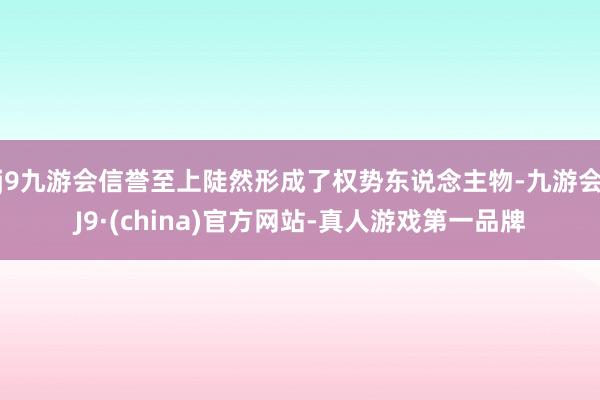 j9九游会信誉至上陡然形成了权势东说念主物-九游会J9·(china)官方网站-真人游戏第一品牌