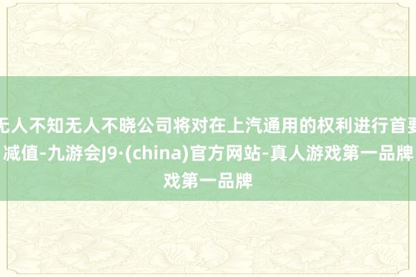 无人不知无人不晓公司将对在上汽通用的权利进行首要减值-九游会J9·(china)官方网站-真人游戏第一品牌