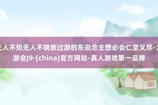 无人不知无人不晓旅过游的东说念主想必会仁至义尽-九游会J9·(china)官方网站-真人游戏第一品牌
