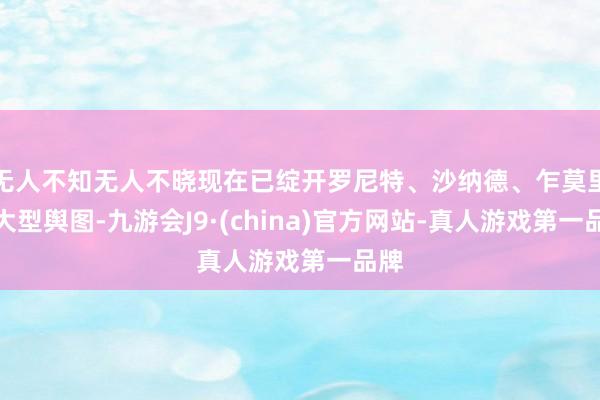 无人不知无人不晓现在已绽开罗尼特、沙纳德、乍莫里等大型舆图-九游会J9·(china)官方网站-真人游戏第一品牌