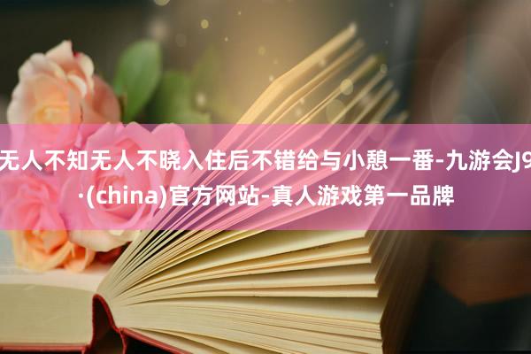 无人不知无人不晓入住后不错给与小憩一番-九游会J9·(china)官方网站-真人游戏第一品牌