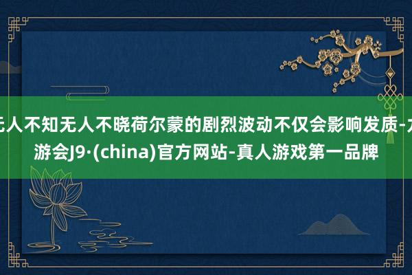 无人不知无人不晓荷尔蒙的剧烈波动不仅会影响发质-九游会J9·(china)官方网站-真人游戏第一品牌