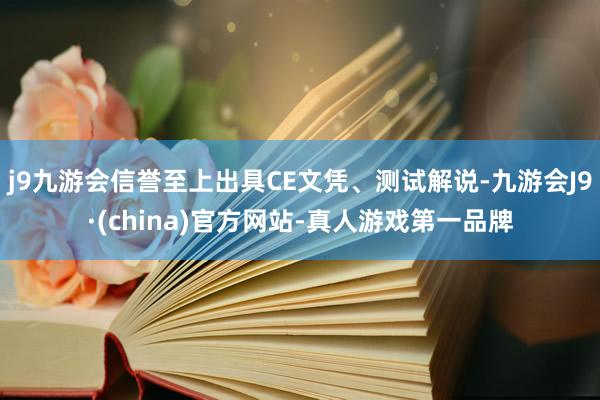 j9九游会信誉至上出具CE文凭、测试解说-九游会J9·(china)官方网站-真人游戏第一品牌