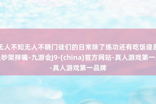 无人不知无人不晓门徒们的日常除了练功还有吃饭寝息以及吵架拌嘴-九游会J9·(china)官方网站-真人游戏第一品牌