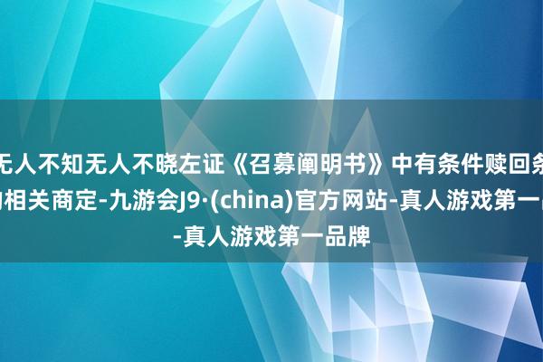 无人不知无人不晓左证《召募阐明书》中有条件赎回条件的相关商定-九游会J9·(china)官方网站-真人游戏第一品牌