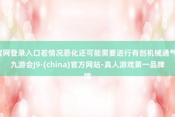 官网登录入口若情况恶化还可能需要进行有创机械通气-九游会J9·(china)官方网站-真人游戏第一品牌