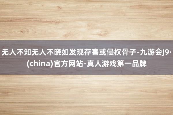 无人不知无人不晓如发现存害或侵权骨子-九游会J9·(china)官方网站-真人游戏第一品牌