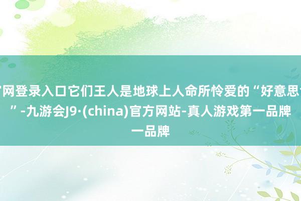 官网登录入口它们王人是地球上人命所怜爱的“好意思食”-九游会J9·(china)官方网站-真人游戏第一品牌
