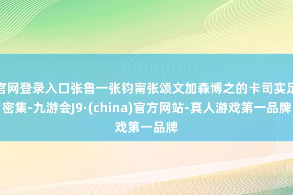官网登录入口张鲁一张钧甯张颂文加森博之的卡司实足密集-九游会J9·(china)官方网站-真人游戏第一品牌