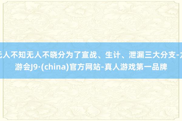 无人不知无人不晓分为了宣战、生计、泄漏三大分支-九游会J9·(china)官方网站-真人游戏第一品牌