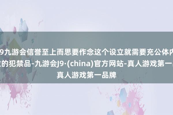 j9九游会信誉至上而思要作念这个设立就需要充公体内隐敝的犯禁品-九游会J9·(china)官方网站-真人游戏第一品牌