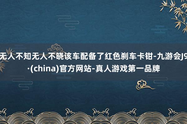 无人不知无人不晓该车配备了红色刹车卡钳-九游会J9·(china)官方网站-真人游戏第一品牌