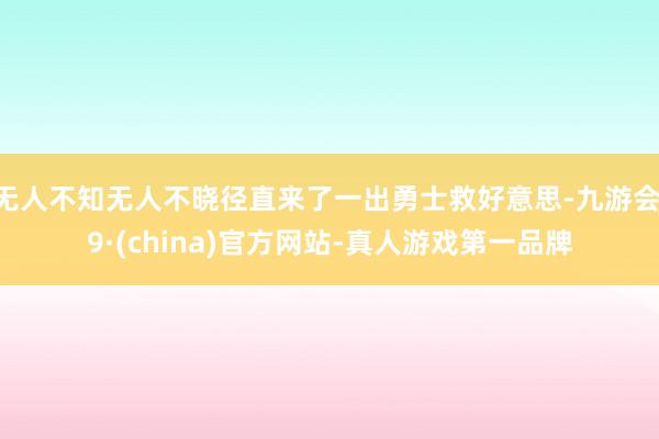无人不知无人不晓径直来了一出勇士救好意思-九游会J9·(china)官方网站-真人游戏第一品牌