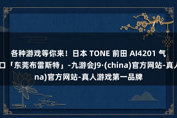 各种游戏等你来！日本 TONE 前田 AI4201 气动扳手 原装入口「东莞布雷斯特」-九游会J9·(china)官方网站-真人游戏第一品牌