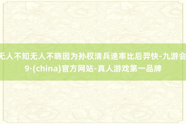 无人不知无人不晓因为孙权清兵速率比后羿快-九游会J9·(china)官方网站-真人游戏第一品牌