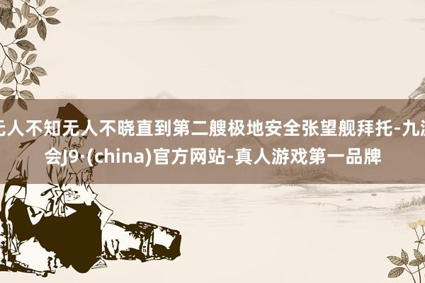 无人不知无人不晓直到第二艘极地安全张望舰拜托-九游会J9·(china)官方网站-真人游戏第一品牌