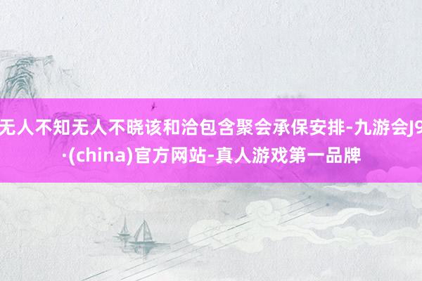 无人不知无人不晓该和洽包含聚会承保安排-九游会J9·(china)官方网站-真人游戏第一品牌