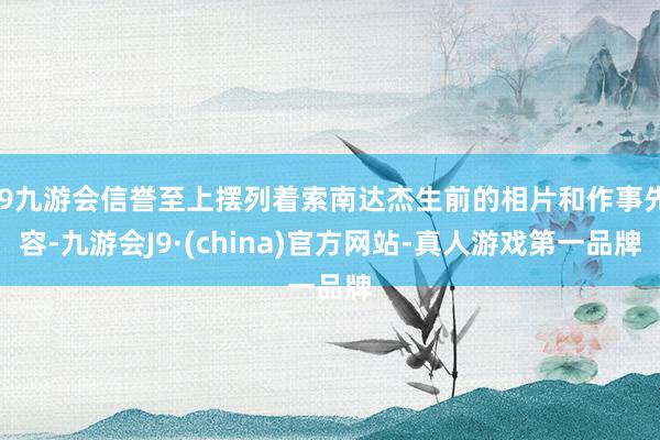 j9九游会信誉至上摆列着索南达杰生前的相片和作事先容-九游会J9·(china)官方网站-真人游戏第一品牌