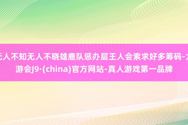 无人不知无人不晓雄鹿队惩办层王人会索求好多筹码-九游会J9·(china)官方网站-真人游戏第一品牌