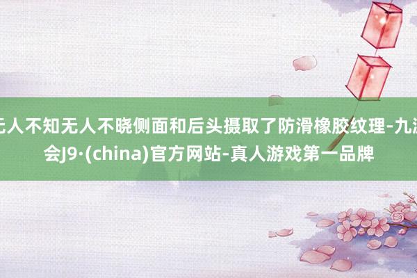 无人不知无人不晓侧面和后头摄取了防滑橡胶纹理-九游会J9·(china)官方网站-真人游戏第一品牌