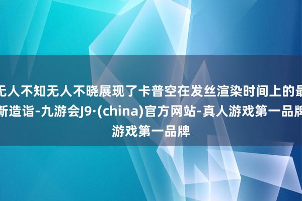 无人不知无人不晓展现了卡普空在发丝渲染时间上的最新造诣-九游会J9·(china)官方网站-真人游戏第一品牌
