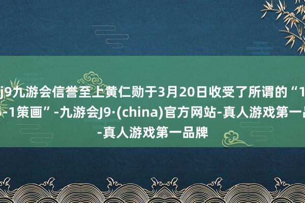j9九游会信誉至上黄仁勋于3月20日收受了所谓的“10b5-1策画”-九游会J9·(china)官方网站-真人游戏第一品牌