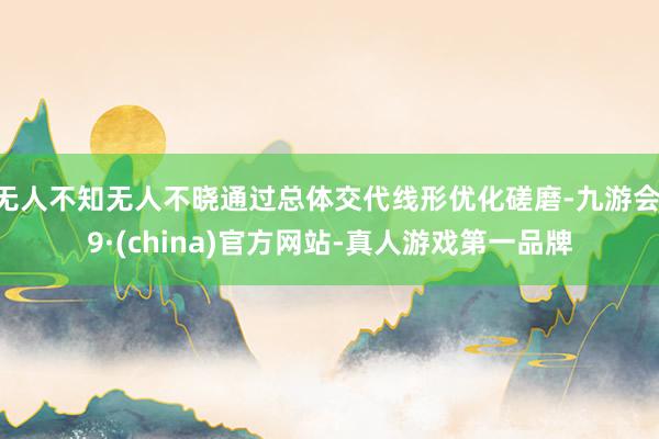 无人不知无人不晓通过总体交代线形优化磋磨-九游会J9·(china)官方网站-真人游戏第一品牌