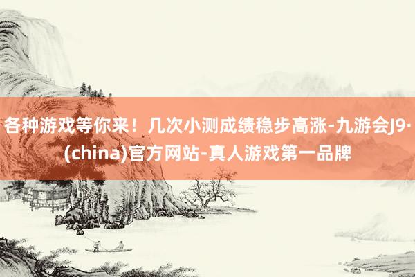各种游戏等你来！几次小测成绩稳步高涨-九游会J9·(china)官方网站-真人游戏第一品牌