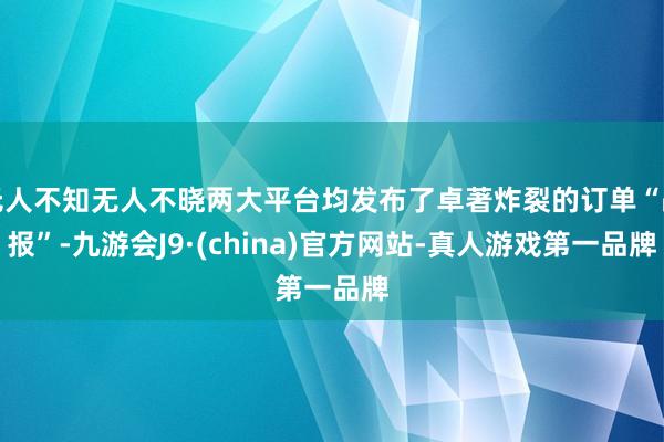 无人不知无人不晓两大平台均发布了卓著炸裂的订单“战报”-九游会J9·(china)官方网站-真人游戏第一品牌