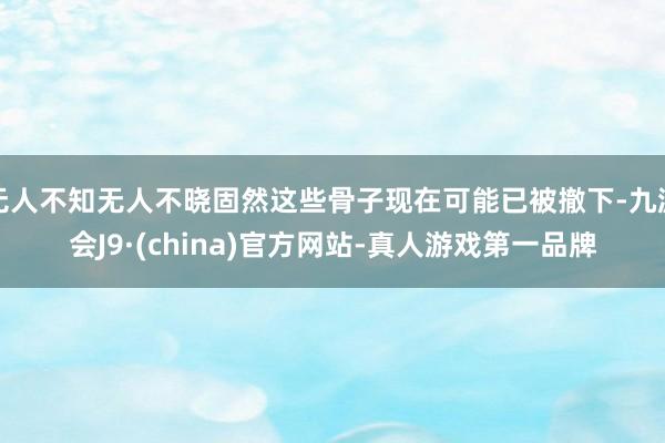 无人不知无人不晓固然这些骨子现在可能已被撤下-九游会J9·(china)官方网站-真人游戏第一品牌