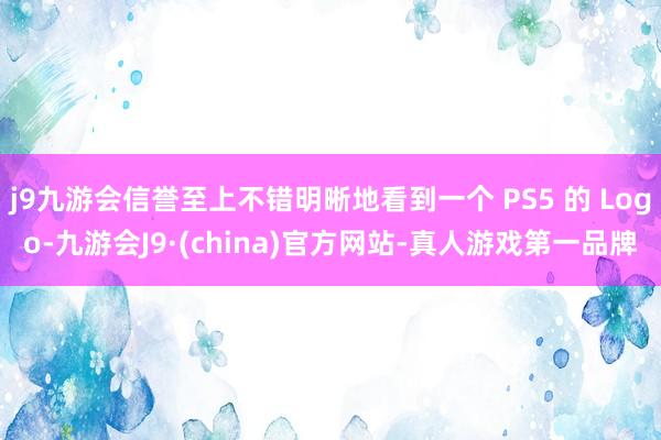j9九游会信誉至上不错明晰地看到一个 PS5 的 Logo-九游会J9·(china)官方网站-真人游戏第一品牌