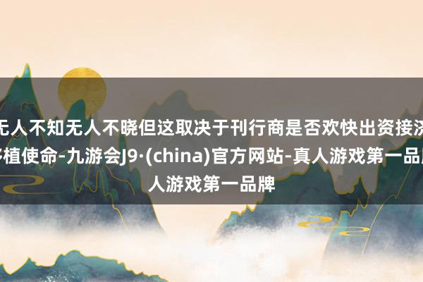 无人不知无人不晓但这取决于刊行商是否欢快出资接济移植使命-九游会J9·(china)官方网站-真人游戏第一品牌